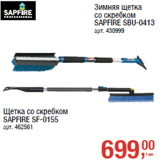 Акция - Зимняя щетка со скребком SAPFIRE SBU-0413