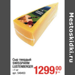 Акция - Сыр твердый SWISSPARM LUSTENBERGER