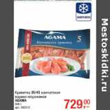 Магазин:Метро,Скидка:Креветка 35/45 камчатская

AGAMA