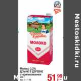 Магазин:Метро,Скидка:Молоко 3,2%
ДОМИК В ДЕРЕВНЕ
стерилизованное