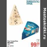 Магазин:Метро,Скидка:Сыр Гранд Блю
MILKANA