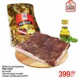 Магазин:Метро,Скидка:Шпик по-домашнему
FINE FOOD