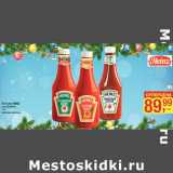 Магазин:Метро,Скидка:Кетчупы HEINZ