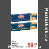 Магазин:Метро,Скидка:Паста
BARILLA
