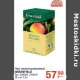 Магазин:Метро,Скидка:Чай пакетированный
GREENFIELD