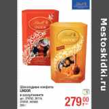 Магазин:Метро,Скидка:Шоколадные конфеты
LINDOR