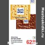 Магазин:Метро,Скидка:Шоколад
RITTER SPORT