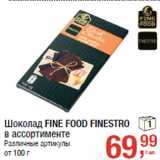 Магазин:Метро,Скидка:Шоколад FINE FOOD FINESTRO