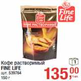 Кофе растворимый
FINE LIFE