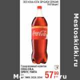 Магазин:Метро,Скидка:Газированный напиток
COCA-COLA,
SPRITE, FANTA