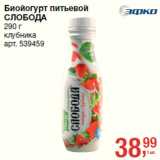 Магазин:Метро,Скидка:Биойогурт питьевой
СЛОБОДА
клубника