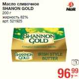 Магазин:Метро,Скидка:Масло сливочное
SHANON GOLD

