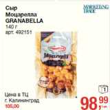 Магазин:Метро,Скидка:Сыр
Моцарелла
GRANABELLA