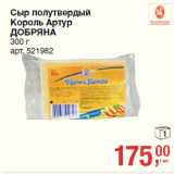 Магазин:Метро,Скидка:Сыр полутвердый
Король Артур
ДОБРЯНА