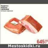 Магазин:Метро,Скидка:Грудинка
Нежная
ОКРАИНА
копчено-
ареная