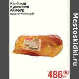 Магазин:Метро,Скидка:Карбонад
Купеческий
РАМФУД
