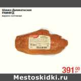 Магазин:Метро,Скидка:Шинка Деликатесная
РАМФУД
