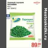 Магазин:Метро,Скидка:Зеленый горошек
VИТАМИН