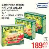 Магазин:Метро,Скидка:Батончики м3сли
NATURE VALLEY