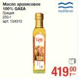 Магазин:Метро,Скидка:Масло арахисовое
100% GAEA
Греция