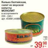 Магазин:Метро,Скидка:Килька балтийская,
салат из морской
капусты
МОНОЛИТ