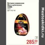 Магазин:Метро,Скидка:Ветчина славянская
Мясо купеческое
ХАМЕ