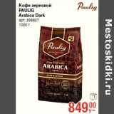 Магазин:Метро,Скидка:Кофе зерновой
PAULIG
Arabica Dark