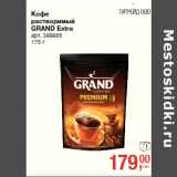 Кофе
растворимый
GRAND Extra