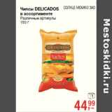 Магазин:Метро,Скидка:Чипсы DELICADOS