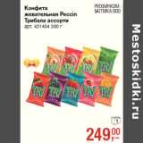 Магазин:Метро,Скидка:Конфета
жевательная Peccin
Трибала ассорти