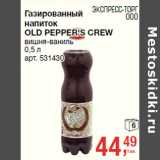 Магазин:Метро,Скидка:Газированный
напиток
OLD PEPPER`S CREW
вишня-ваниль
