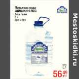 Магазин:Метро,Скидка:Питьевая вода
ШИШКИН ЛЕС
без газа