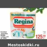 Магазин:Метро,Скидка:Кухонные
полотенца
REGINA
2 рулона, 2 слоя