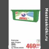 Магазин:Метро,Скидка:Капсулы
для стирки
ARIEL