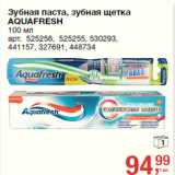 Магазин:Метро,Скидка:Зубная паста, зубная щетка
AQUAFRESH