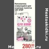 Магазин:Метро,Скидка:Наполнитель комкующийся для кошачьих туалетов Cat Step
