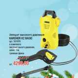 Магазин:Метро,Скидка:Аппарат высокого давления
KARCHER K2 BASIC
