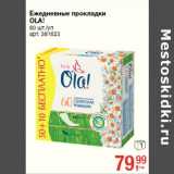 Магазин:Метро,Скидка:Ежедневные прокладки
OLA!