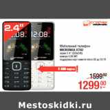 Магазин:Метро,Скидка:Мобильный телефон
MICROMAX X700
экран 2.4" (320x240)
