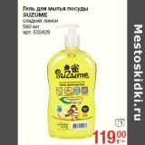 Магазин:Метро,Скидка:Гель для мытья посуды
SUZUME
сладкий лимон