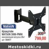 Магазин:Метро,Скидка:Кронштейн
WATSON 3006-PNRК
