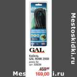 Магазин:Метро,Скидка:Кабель
GAL HDMI 2069
длина 3м