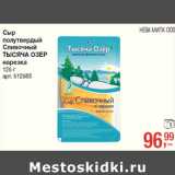 Магазин:Метро,Скидка:Сыр полутвердый
Сливочный
ТЫСЯЧА ОЗЕР
нарезка