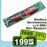 Реалъ Акции - Колбаса Богачевская Пит-Продукт 