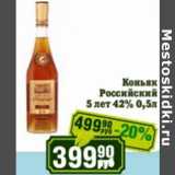 Магазин:Реалъ,Скидка:Коньяк Российский 5 лет 42%