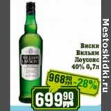 Реалъ Акции - Виски Вильямс Лоусонс 40%