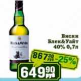 Магазин:Реалъ,Скидка:Виски Блек&Уфйт 40%