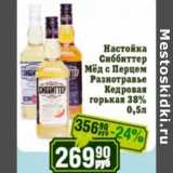 Магазин:Реалъ,Скидка:Настойка Сиббиттер Мед с перцем разнотравье кедровая горькая 38%
