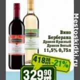 Реалъ Акции - Вино Берберана Дракон Красный/белый 11,5%