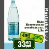Магазин:Реалъ,Скидка:Вода Новотерская целебная  газ.